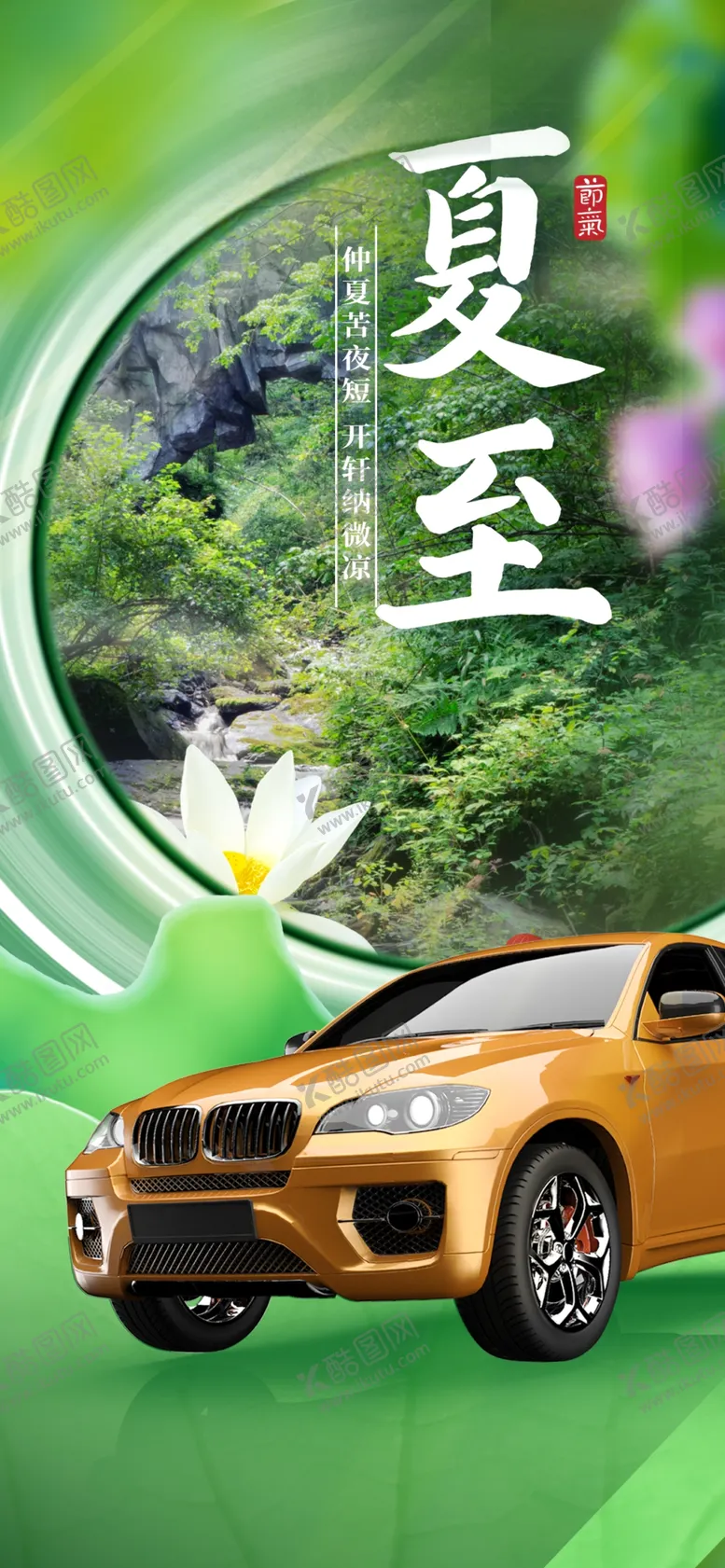 编号：27618309212339436937【酷图网】源文件下载-夏至汽车借势海报