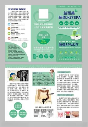 肠道SPA水疗宣传单折页