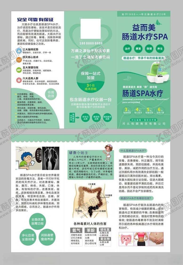 编号：50654306300419255660【酷图网】源文件下载-肠道SPA水疗宣传单折页