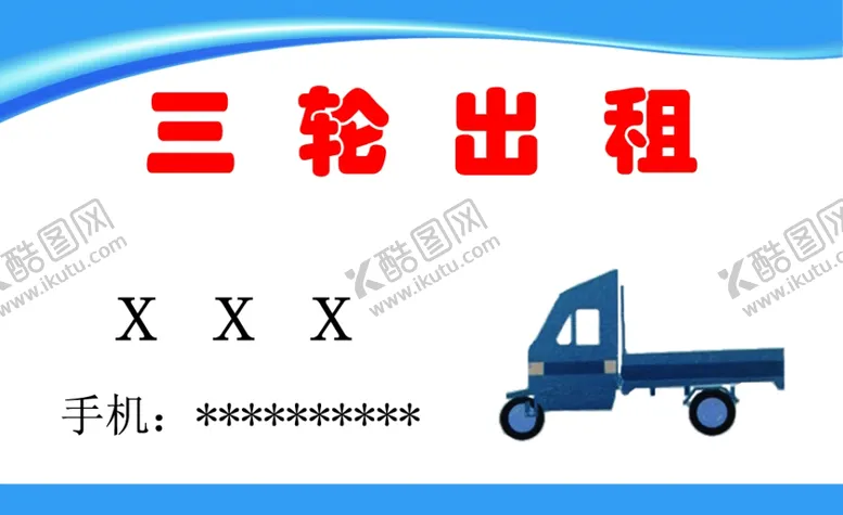 编号：89790605051917069053【酷图网】源文件下载-三轮出租名片
