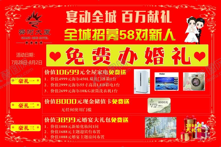 编号：16036909281717304456【酷图网】源文件下载-酒店婚宴促销海报