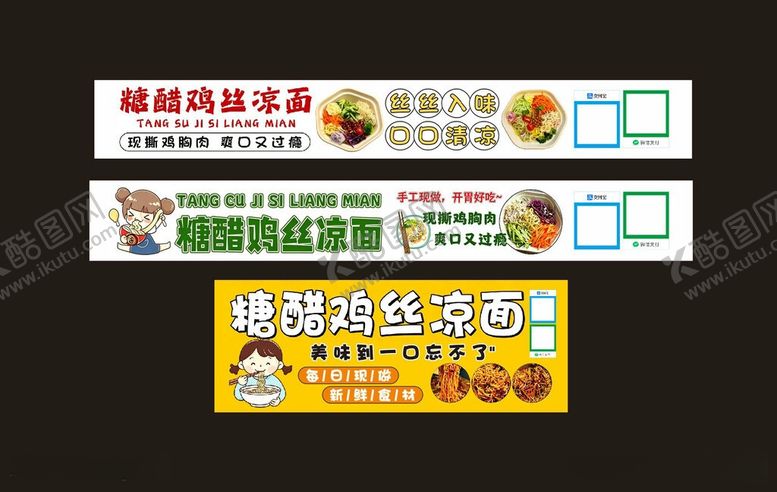 编号：60104105250605184923【酷图网】源文件下载-糖醋鸡丝凉面
