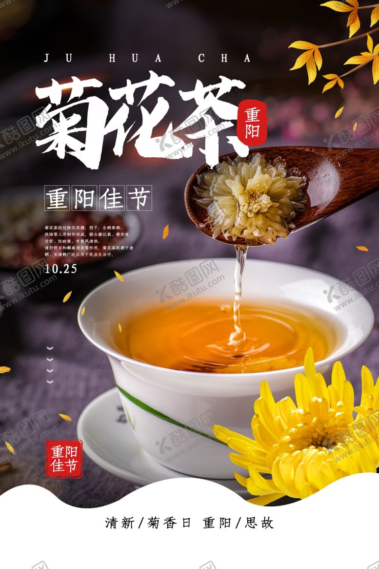 编号：34059704182204122352【酷图网】源文件下载-菊花茶宣传活动促销海报素材