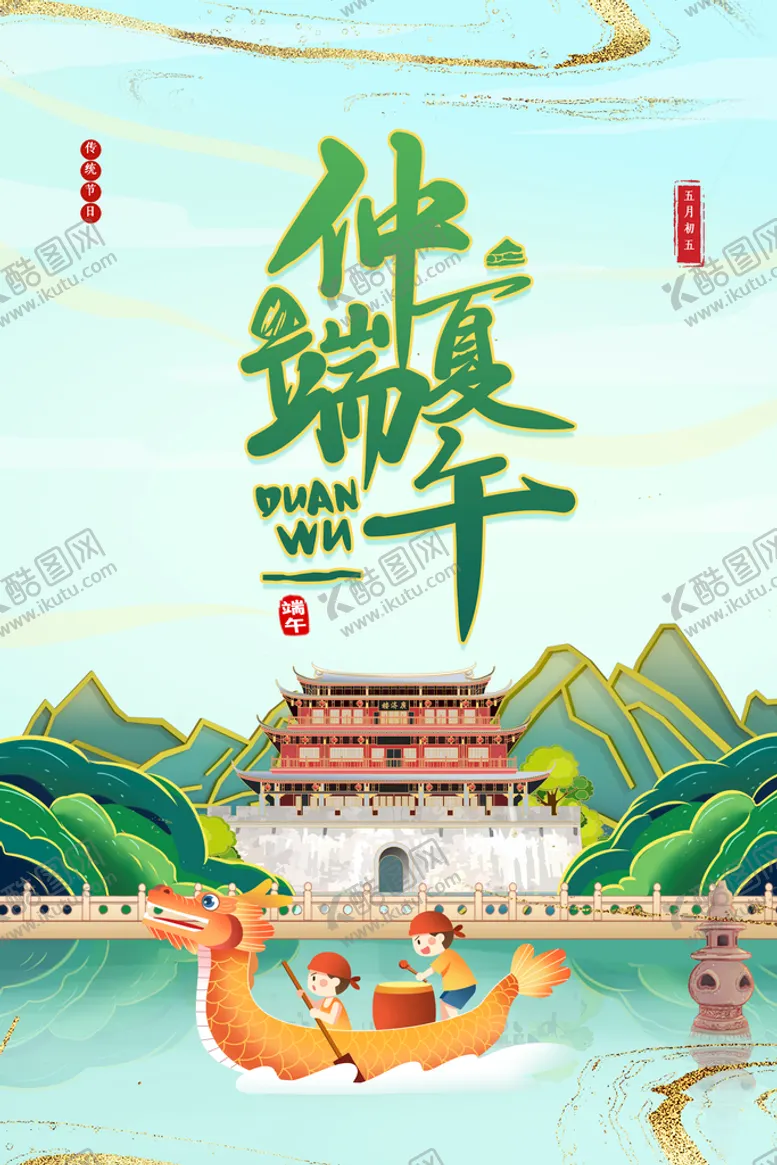 编号：31216711201655316358【酷图网】源文件下载-端午 