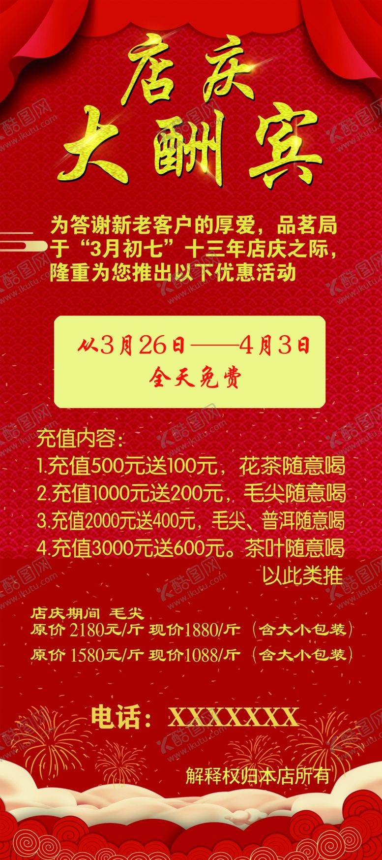 编号：95750010310551325037【酷图网】源文件下载-店庆大酬宾