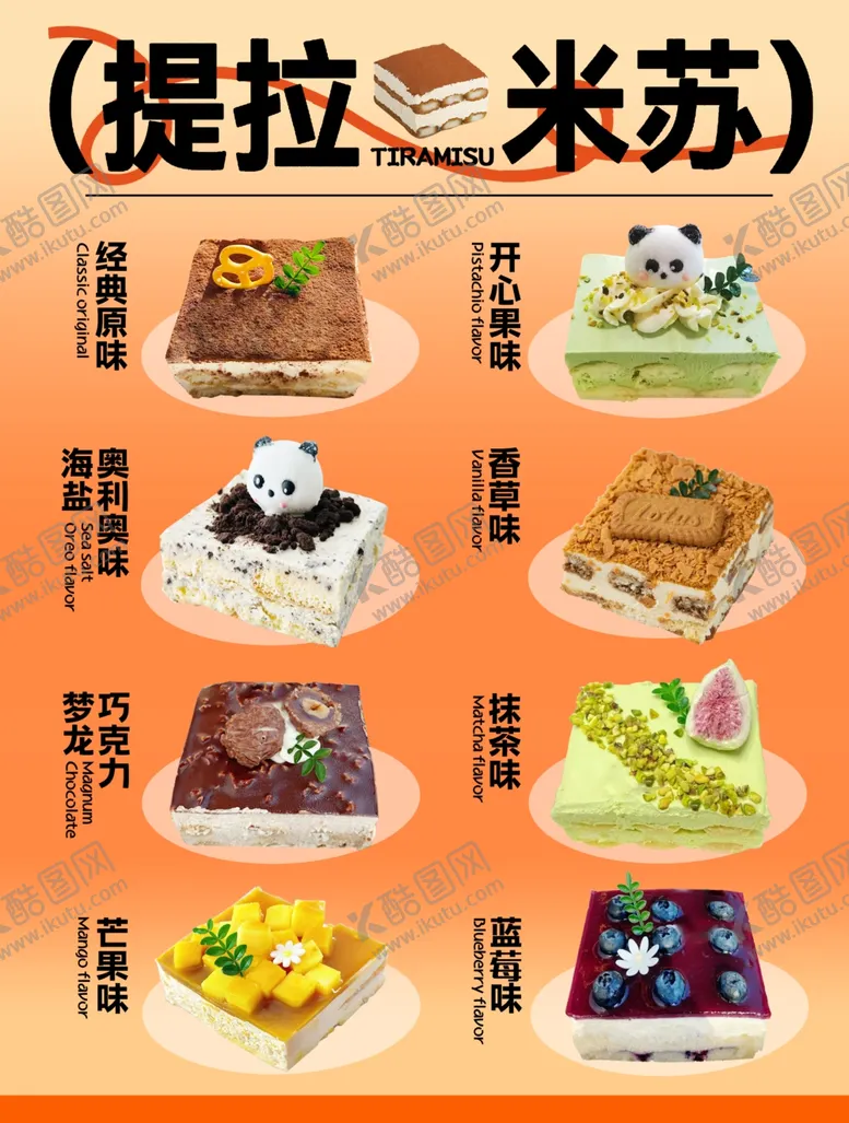 编号：83102902051830007218【酷图网】源文件下载-提拉米苏海报
