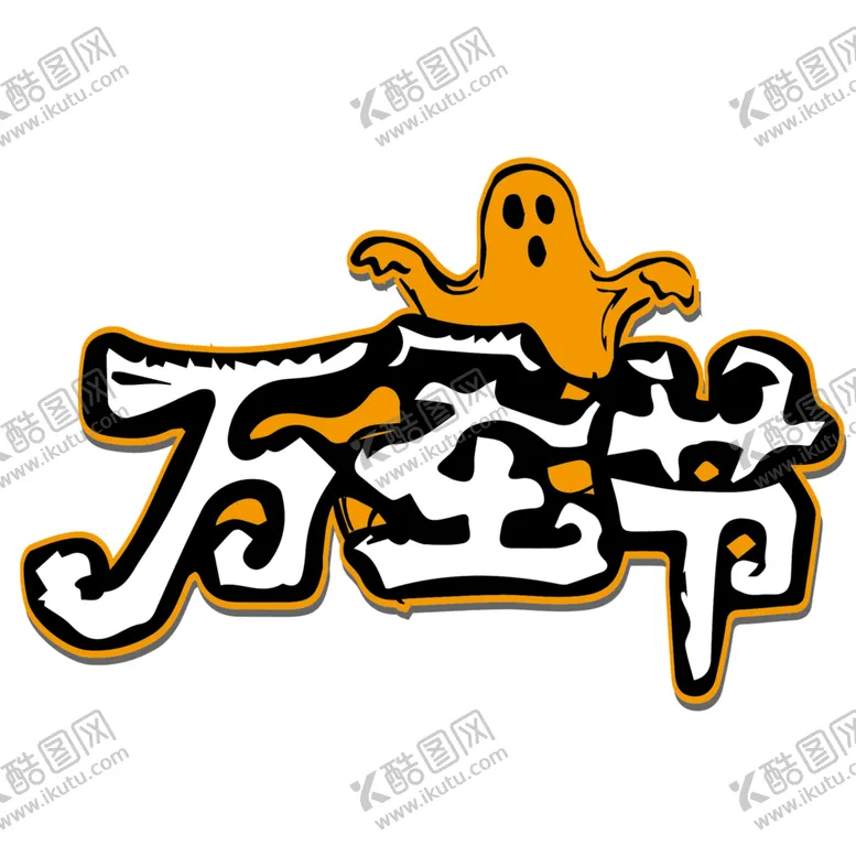 编号：61656004102136472575【酷图网】源文件下载-万圣节主题