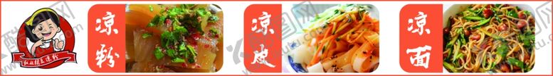 编号：16238302190050055263【酷图网】源文件下载-凉皮