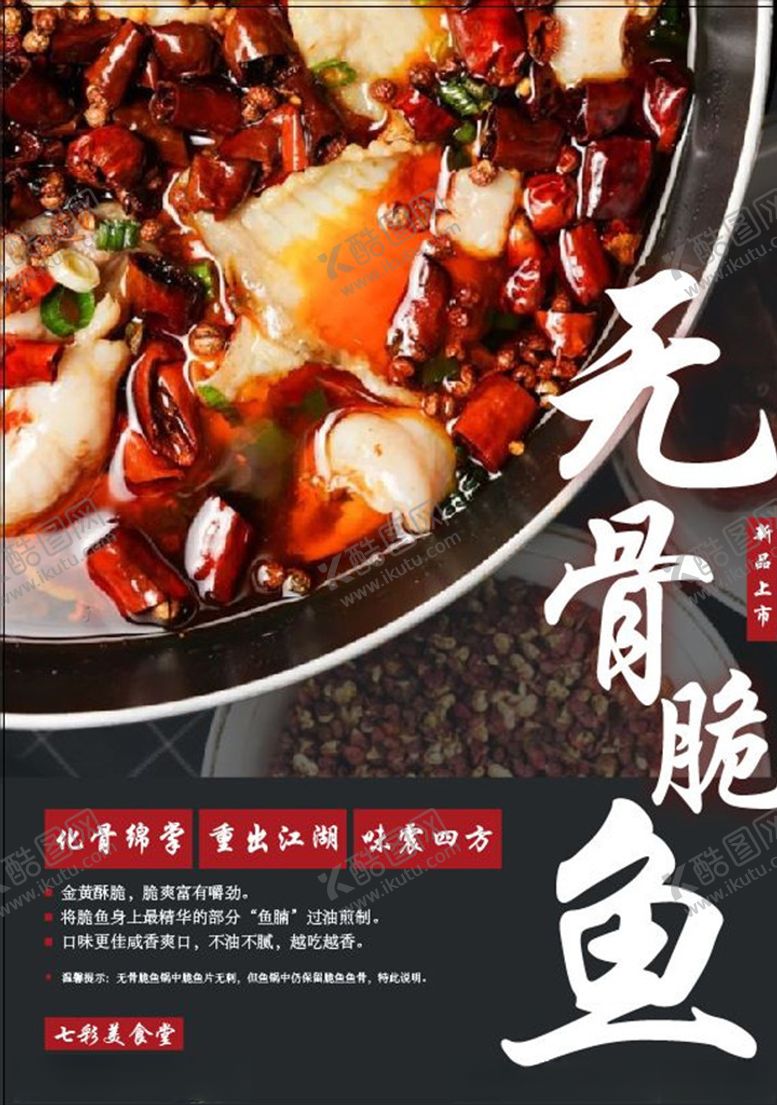 编号：64374210310609478687【酷图网】源文件下载-无骨脆鱼水煮鱼片美食宣传海报