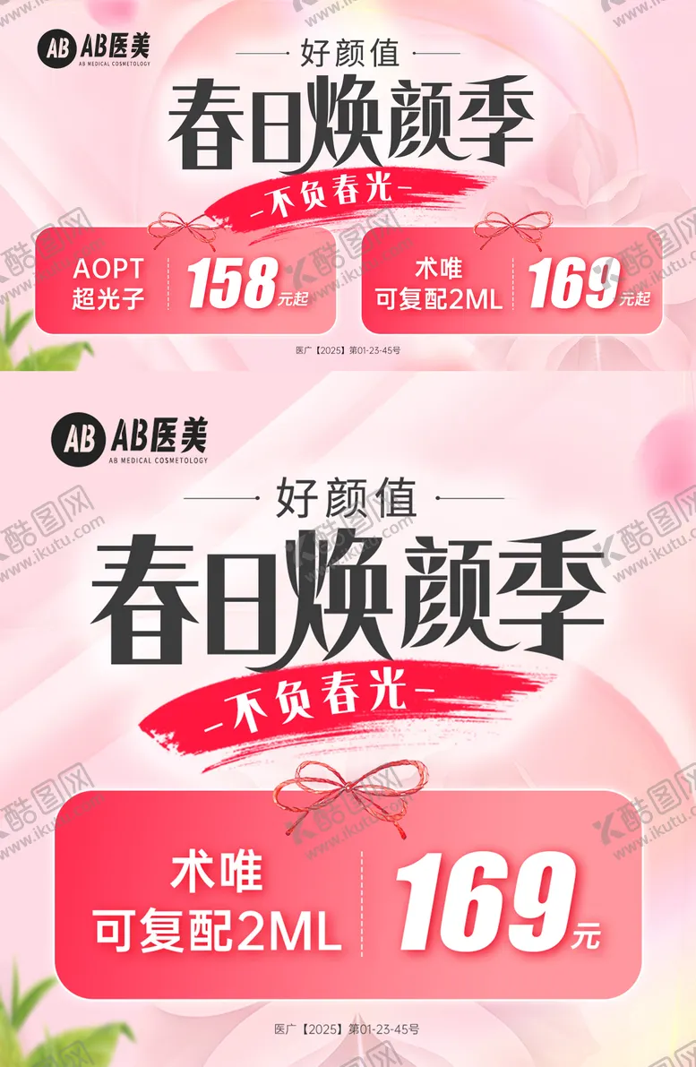 编号：49029402201446091454【酷图网】源文件下载-春日焕颜季医美项目banner 