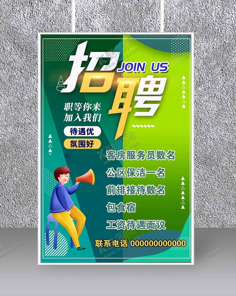 编号：67390809260235462169【酷图网】源文件下载-招聘海报