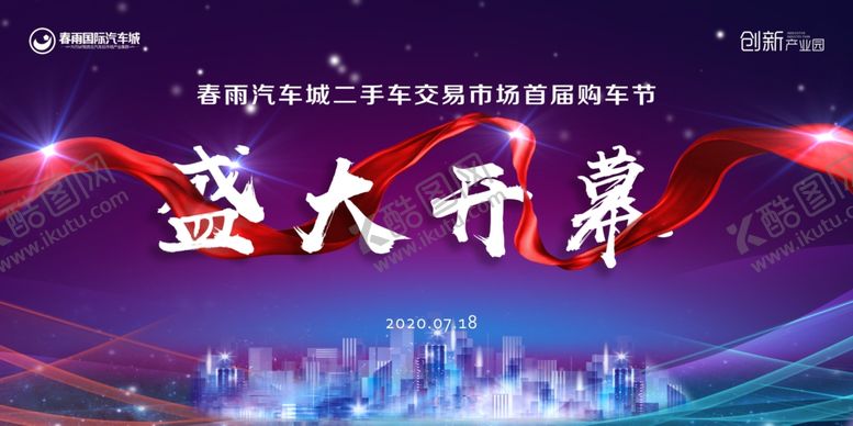 编号：18659405100417595879【酷图网】源文件下载-盛大开幕