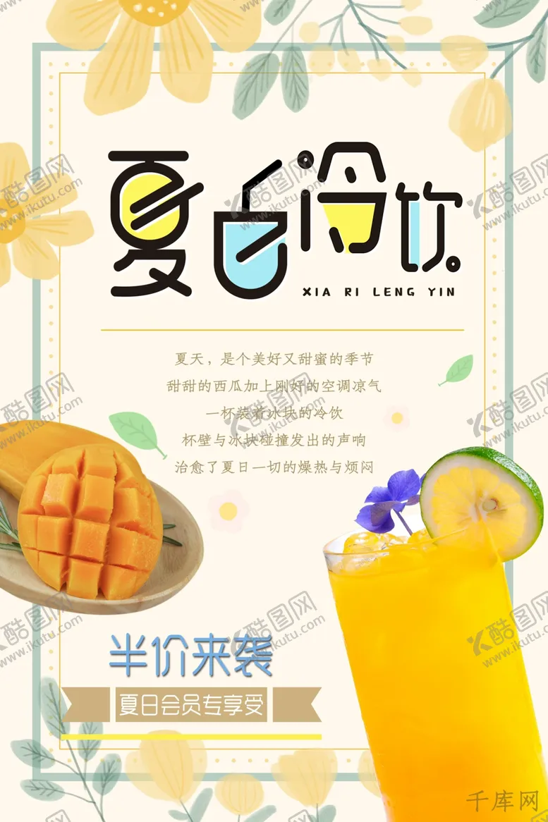 编号：26095007021010094439【酷图网】源文件下载-黄色花朵夏日可爱少女风冷饮海报