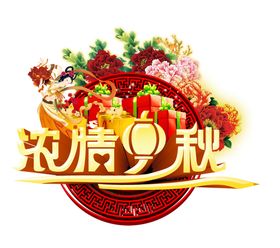 中秋字体