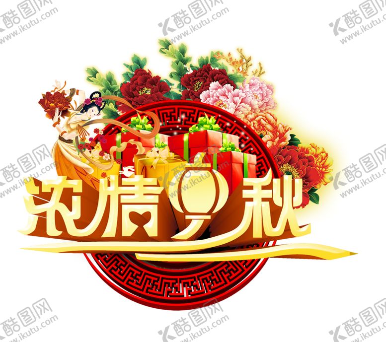 编号：74596609191744395485【酷图网】源文件下载-中秋字体