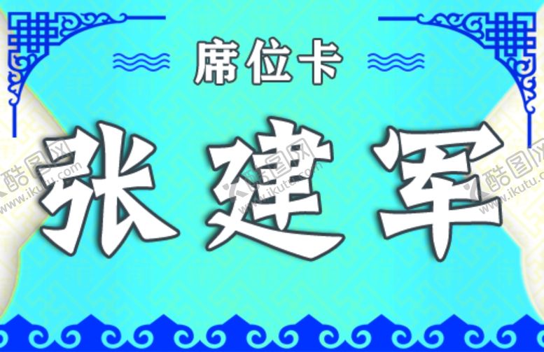 编号：79293009240200331542【酷图网】源文件下载-会议桌签