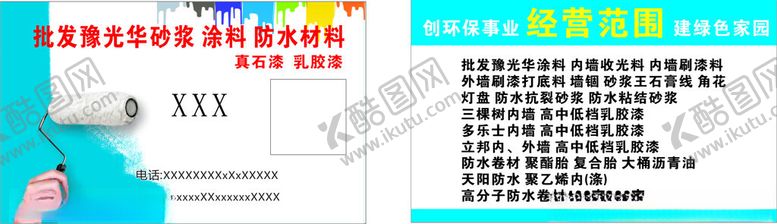 编号：96548302101532194830【酷图网】源文件下载-涂料名片