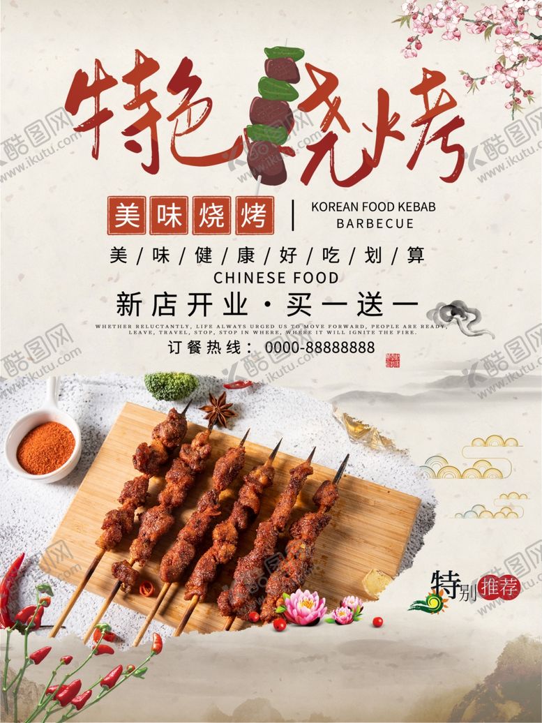 编号：29752910011339517824【酷图网】源文件下载-特色烧烤