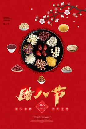 腊八节