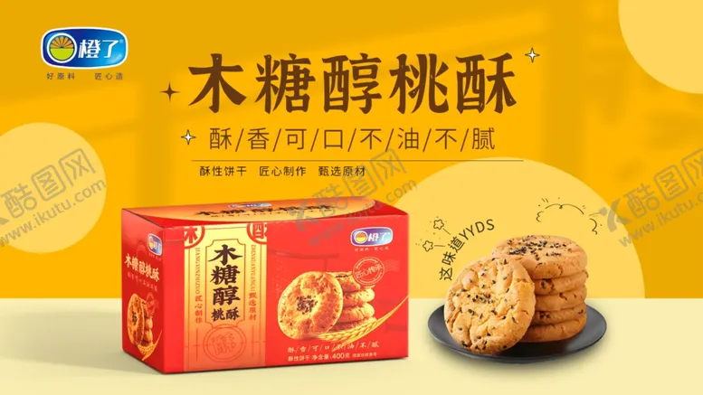编号：30211102271114503861【酷图网】源文件下载-木糖醇桃酥源文件