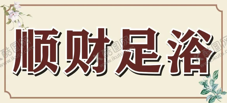 编号：66673011010831127066【酷图网】源文件下载-足浴海报