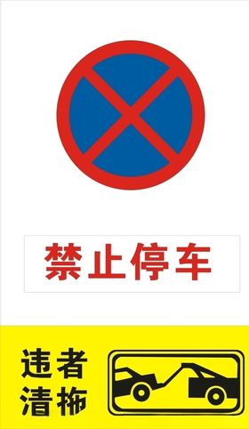 违者清拖