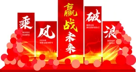乘风破浪