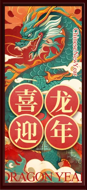 喜迎龙年卡通海报过节春节