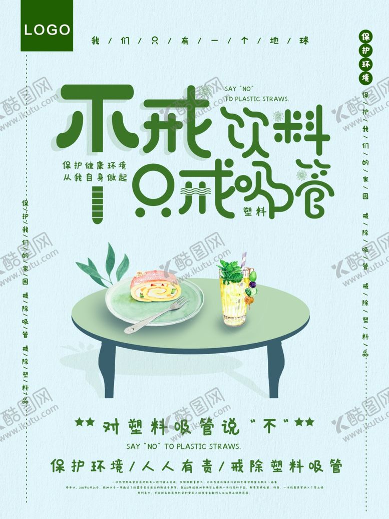 编号：69297509141915569591【酷图网】源文件下载-拒绝吸管