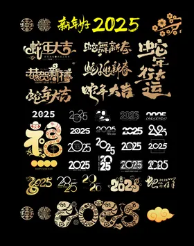 2025年蛇年艺术字