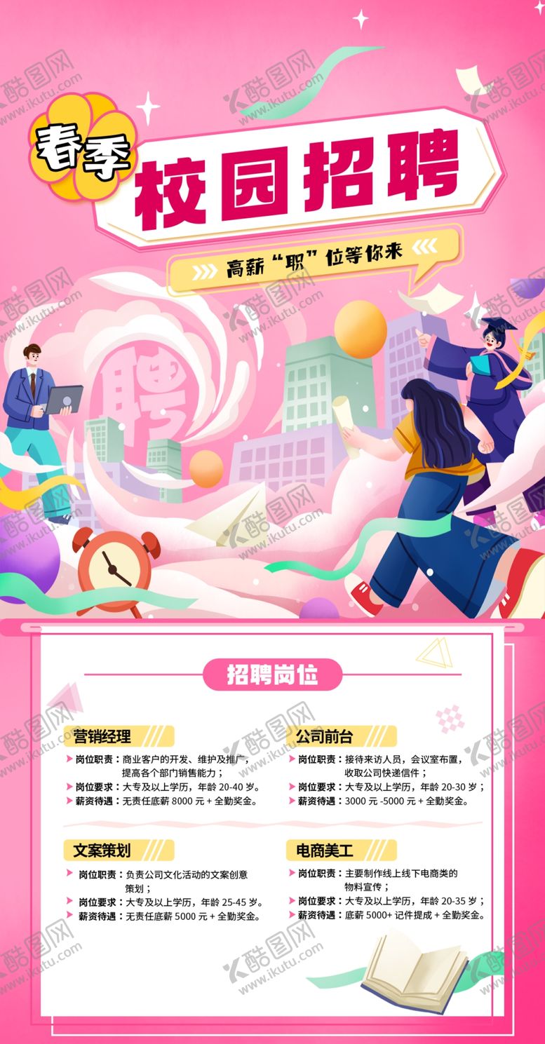 编号：44663507022351149491【酷图网】源文件下载-校园招聘宣传海报