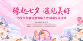 七夕相亲活动背景板