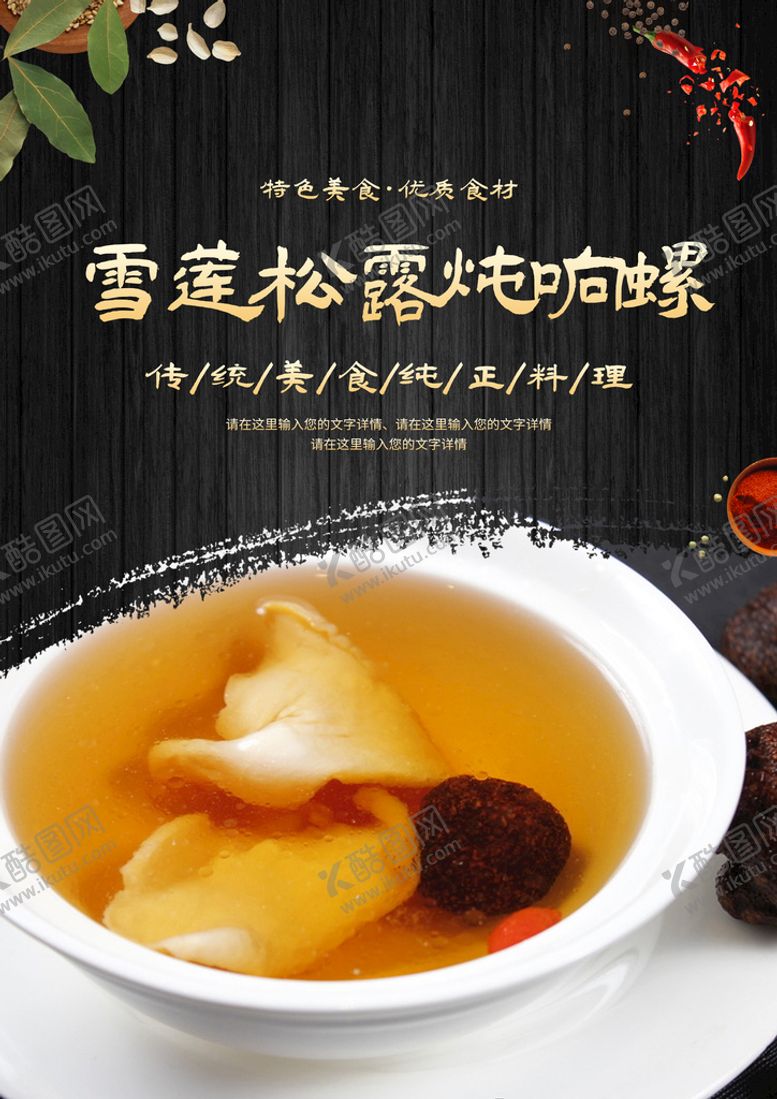 编号：72499610261330184548【酷图网】源文件下载-雪莲松露炖响螺