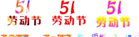 五一劳动节五一钜惠