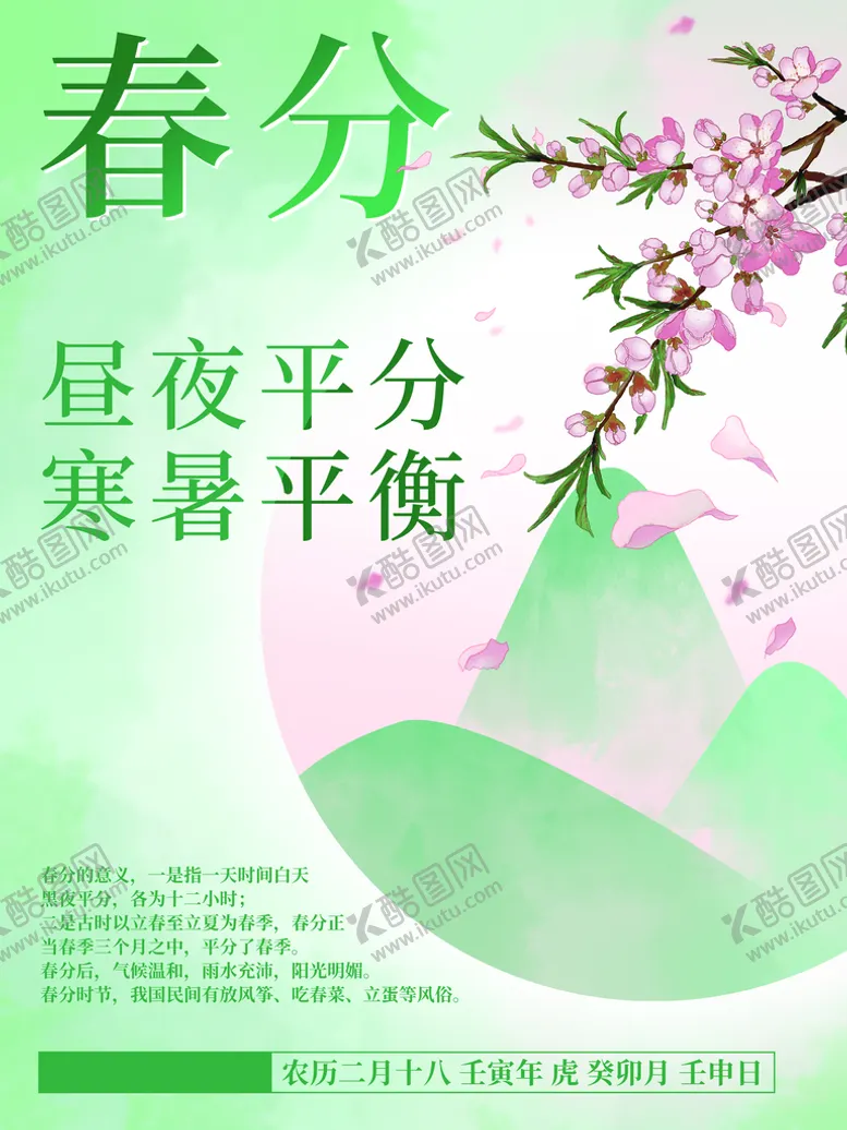 编号：79623411172131511370【酷图网】源文件下载-春分