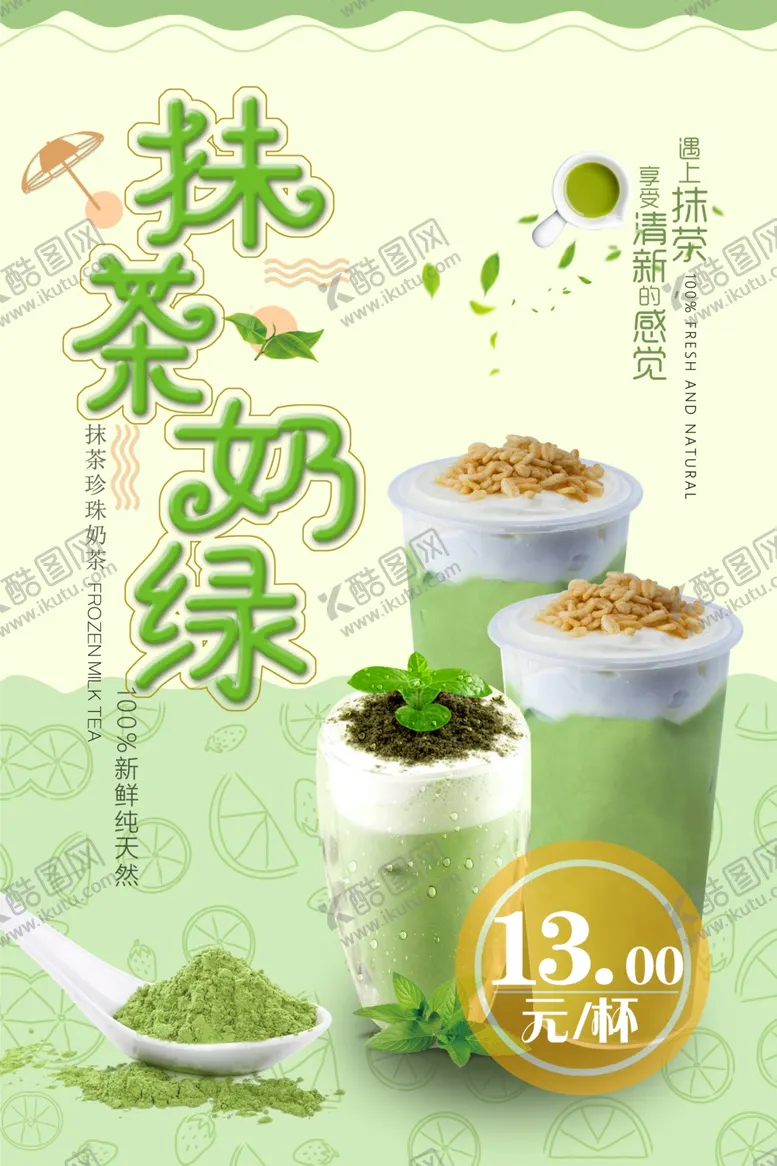 编号：28869904181841439423【酷图网】源文件下载-抹茶奶绿饮品活动宣传海报素材