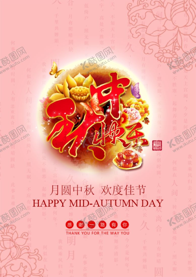 编号：65455406281258444768【酷图网】源文件下载-中秋海报