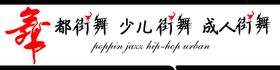 舞都街舞牌匾