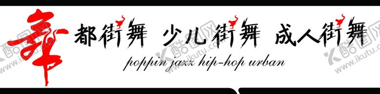 编号：80480910232328431348【酷图网】源文件下载-舞都街舞牌匾