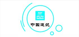 简约中国建筑企业文化墙