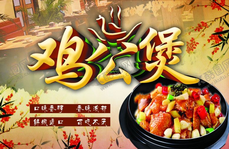 编号：59307306171252075481【酷图网】源文件下载-鸡公煲