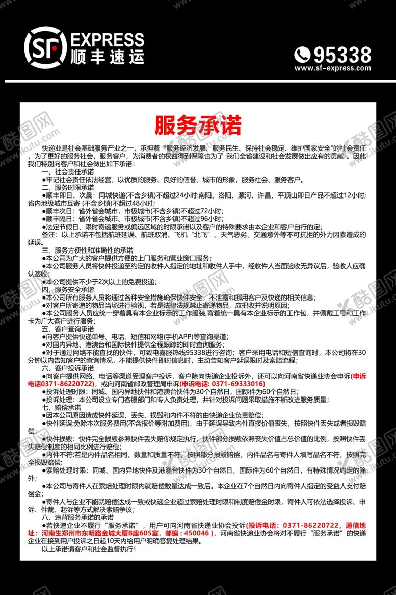 编号：96320206181227325117【酷图网】源文件下载-顺丰快递服务承诺