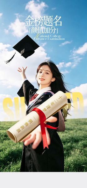 医美高考金榜题名海报