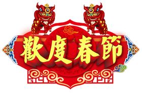 欢度春节字体字形主题海报素材