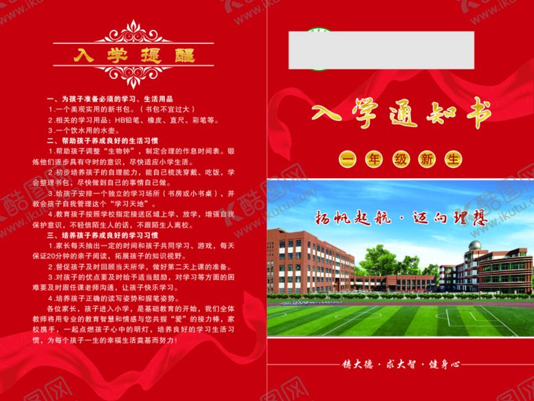 编号：64138010080101433194【酷图网】源文件下载-入学通知书