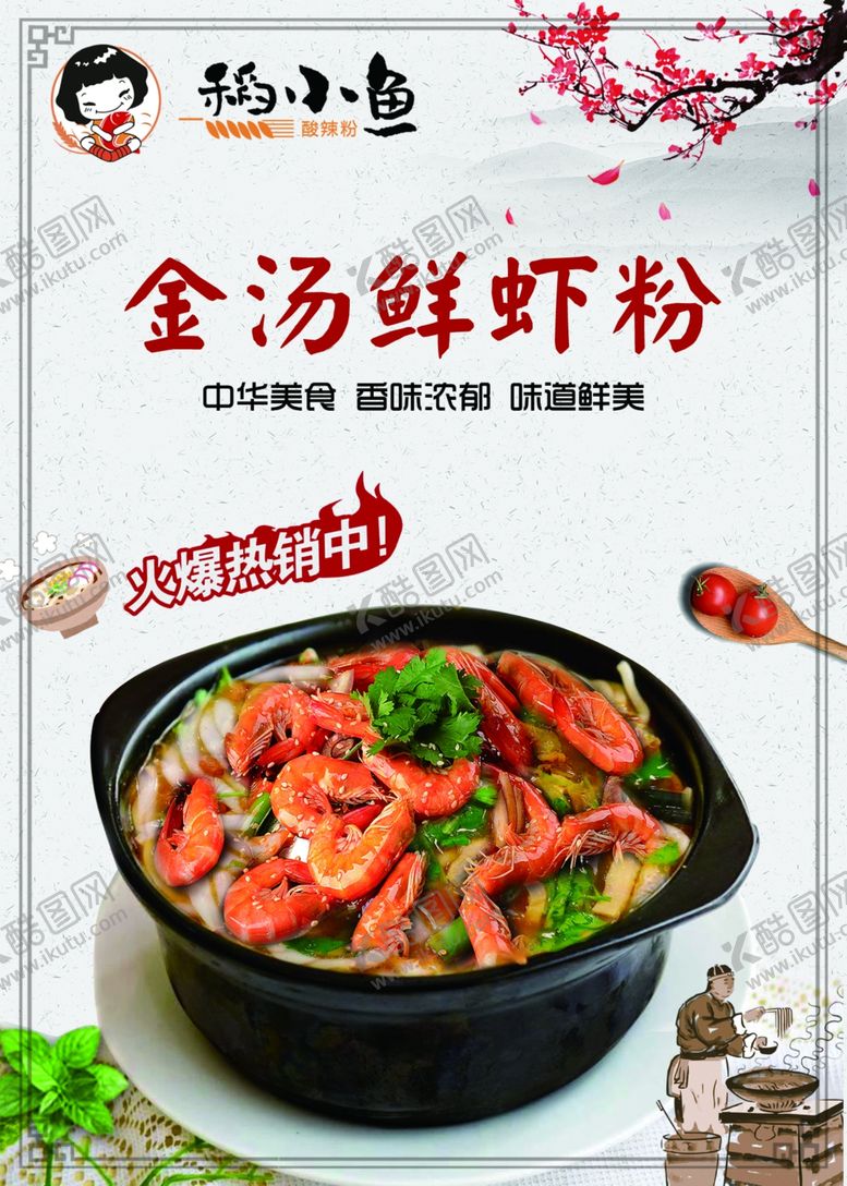 编号：37891105181440502378【酷图网】源文件下载-稻小鱼鲜虾粉