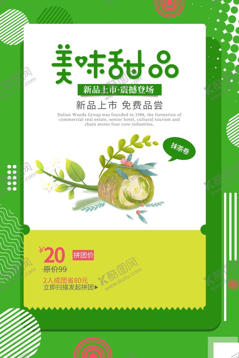 编号：10328009251643412332【酷图网】源文件下载-美味甜品活动促销宣传海报