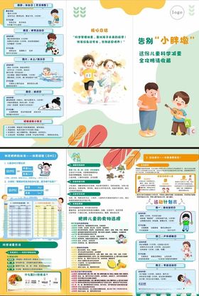 儿童肥胖宣传页