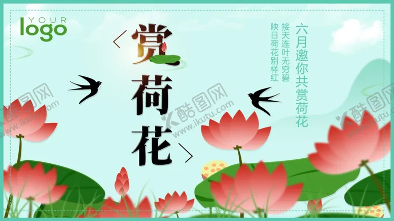 编号：48941703310946052696【酷图网】源文件下载-赏荷花