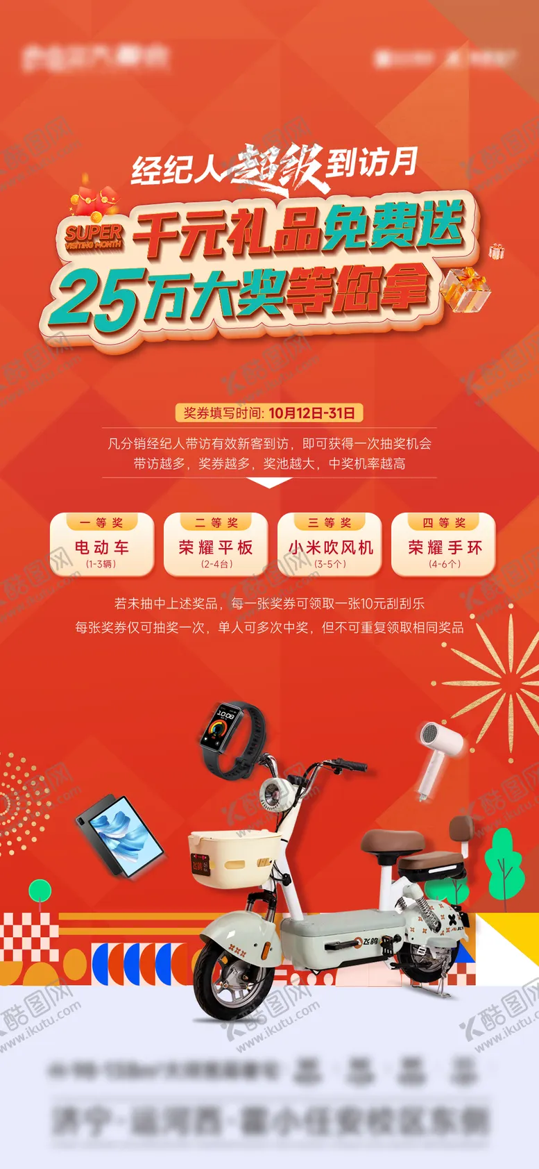 编号：94685212041753555696【酷图网】源文件下载-地产到访礼品抽奖海报